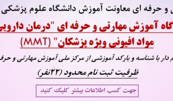 دوره آموزشی اختلال مصرف مواد افیونی ویژه پزشکان