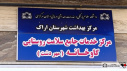 بازید رئیس دانشگاه علوم پزشکی اراک از مرکز خدمات جامع سلامت روستایی گاوخانه
