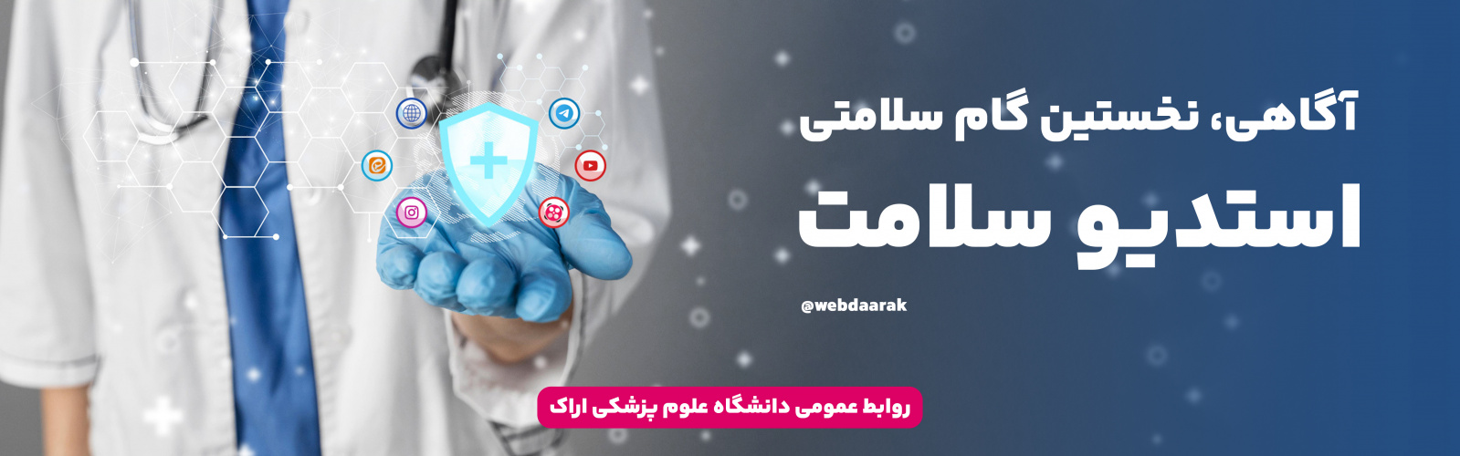 استدیو سلامت- آگاهی، نخستین گام سلامتی