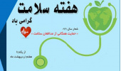 روزشمار هفته سلامت سال ۱۳۹۹