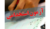 برگزاری آزمون قراردادی سازمان سنجش پزشکی