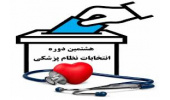 برگزاری هشتمین دوره انتخابات سازمان نظام پزشکی در جمعه پیش رو