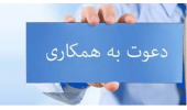 دعوت به همکاری دانشکده داروسازی (واحد بین الملل) دانشگاه علوم پزشکی اراک