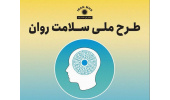اجرای طرح "پیمایش ملی سلامت روان" در سطح استان مرکزی