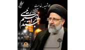 پیام تسلیت رییس دانشگاه علوم پزشکی اراک در پی شهادت آیت الله سید ابراهیم رییسی