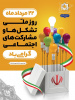 پیام رییس دانشگاه علوم پزشکی اراک به مناسبت روز تشکلها و مشارکت اجتماعی