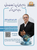 نشستی تخصصی با دکتر حمید شکری خانقاه با موضوع پارادایمهای نوین ارتباطات جهانی و روابط عمومی هوشمند