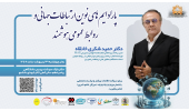 نشستی تخصصی با دکتر حمید شکری خانقاه با موضوع پارادایم‌های نوین ارتباطات جهانی و روابط عمومی هوشمند