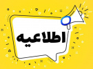 اطلاعیه مهم در خصوص برگزاری امتحانات پایانترم دانشجویان