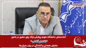 آماده‌باش دانشگاه علوم پزشکی اراک برای حضور در مانور سراسری “اقتدار آفتاب” / نمایش همدلی و آمادگی در برابر بحران‌ها