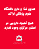 معاون غذا و دارو دانشگاه علوم پزشکی اراک:  هیچ کمبود دارویی در استان مرکزی وجود ندارد