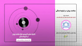 پادکست آموزشی تکنیکهای کاربردی حفظ سلامت روان در شرایط جنگی