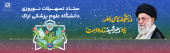 ستاد تسهیلات نوروزی دانشگاه علوم پزشکی اراک- برای دریافت اطلاعات کلیک کنید.