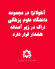 آنفولانزا در مجموعه دانشگاه علوم پزشکی اراک در زیر آستانه هشدار قرار دارد