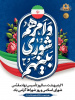 سالروز تاسیس شوراهای اسلامی و روز شوراها گرامی باد.