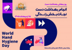 سلامت، از سادهترین عادتها آغاز میشود؛ از «دستهایی پاک» که زنجیره بیماری را میشکنند.
