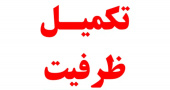 اطلاعیه تکمیل ظرفیت آزمون استخدامی دانشگاهها/دانشکدههای علوم پزشکی