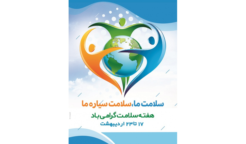 بنرها و پوسترهای هفته سلامت سال ۱۴۰۱