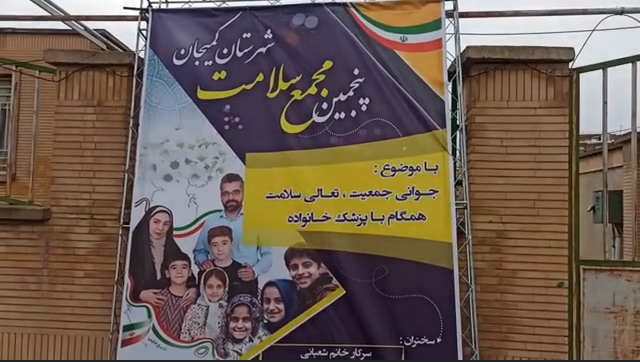 پنجمین مجمع سلامت شهرستان کمیجان با موضوع "جوانی جمعیت و تعالی سلامت همگام با پزشک خانواده" +فیلم