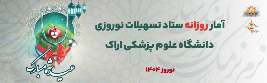 آمار روزانه ستاد تسهیلات نوروزی دانشگاه علوم پزشکی استان مرکزی (یکشنبه ۱۰ فروردین ماه ۱۴۰۴)