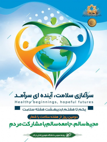 یکم تا هفتم اردیبهشت ماه، هفته سلامت با شعار "سرآغازی سلامت، آینده ای سرآمد" گرامی باد.