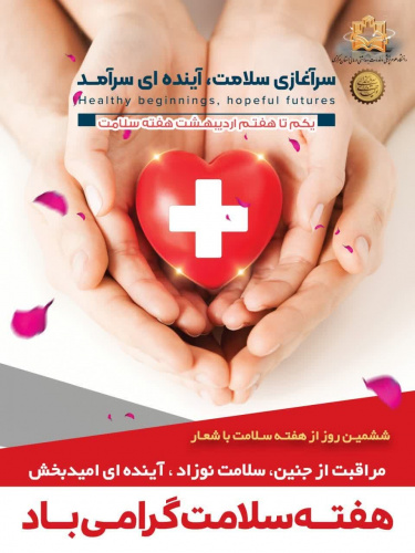 یکم تا هفتم اردیبهشت ماه، هفته سلامت با شعار "سرآغازی سلامت، آینده ای سرآمد" گرامی باد.