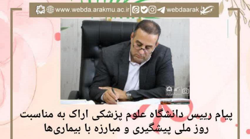 پیام رییس دانشگاه علوم پزشکی اراک به مناسبت روز ملی پیشگیری و مبارزه با بیماری‌ها