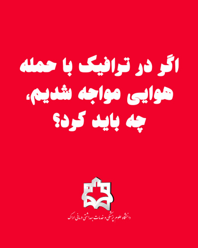 اگر در ترافیک با حمله هوایی مواجه شدیم، چه باید کرد؟ این پیام رو برای دیگران هم بفرستید