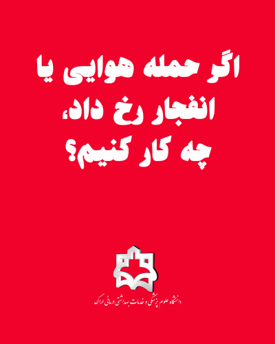 اگر حمله هوایی یا انفجار رخ داد، چه کار کنیم؟