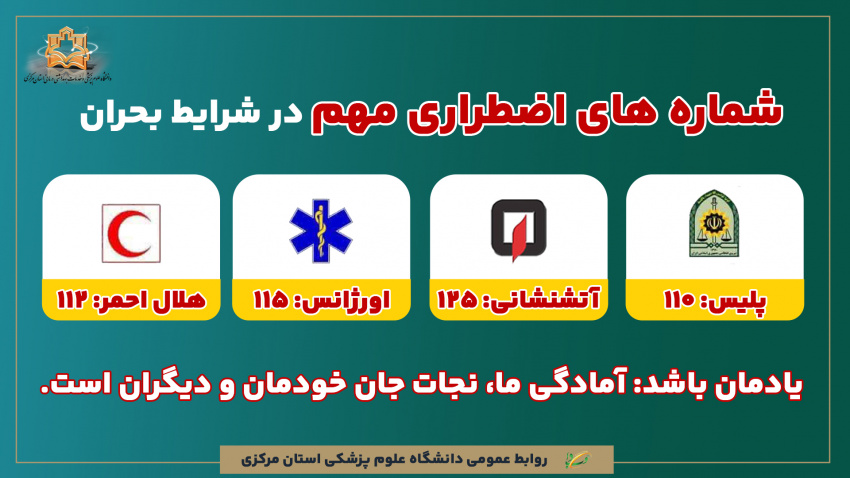 شماره های اضطراری در شرایط بحران