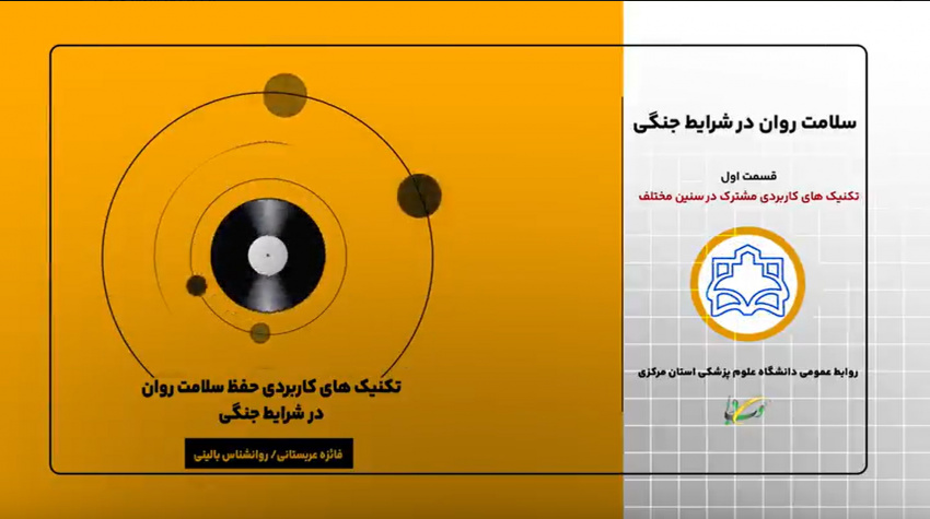 پادکست آموزشی تکنیک‌های کاربردی حفظ سلامت روان در شرایط جنگی