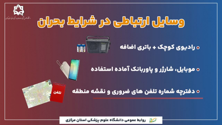 وسایل ارتباطی در شرایط بحران