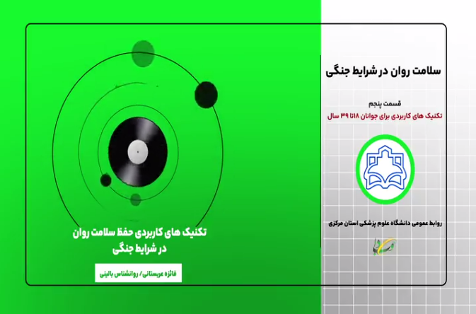 پادکست آموزشی تکنیک‌های کاربردی حفظ سلامت روان در شرایط جنگی