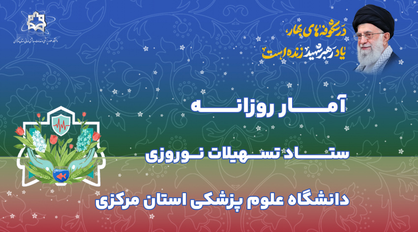 آمار روزانه ستاد تسهیلات نوروزی دانشگاه علوم پزشکی استان مرکزی (جمعه ۲۹ اسفندماه ۱۴۰۴)