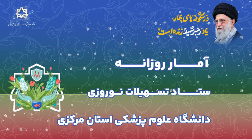 آمار روزانه ستاد تسهیلات نوروزی دانشگاه علوم پزشکی استان مرکزی (چهارشنبه پنجم فروردین ماه ۱۴۰۵)
