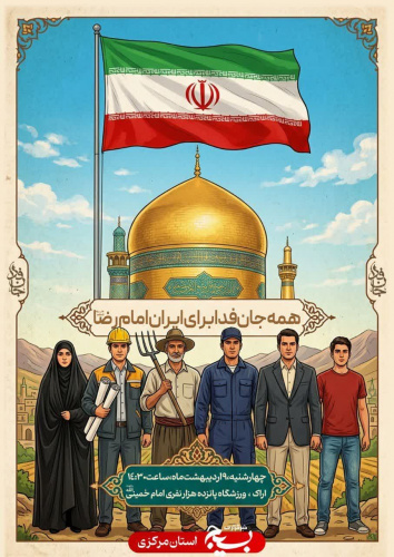 رزمایش اقتدار عظیم «جان فدا برای ایران امام رضایی» همزمان با سراسر کشور در اراک