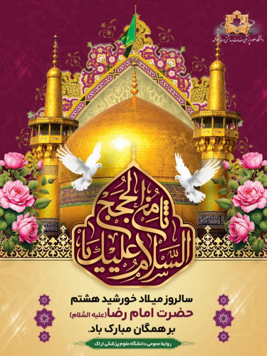 سالروز میلاد با سعادت خورشید هشتم حضرت امام رضا (ع) مبارک باد.