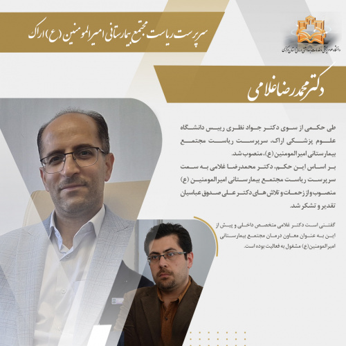 انتصاب سرپرست ریاست مجتمع بیمارستانی امیرالمومنین (ع) اراک