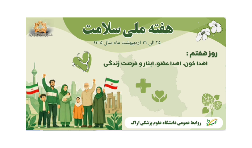 هفته ملی سلامت ۱۴۰۵ (۲۵ الی ۳۱ اردیبهشت)