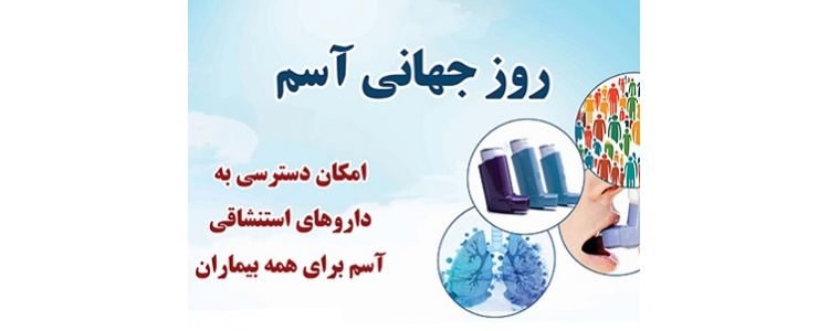روز جهانی آسم