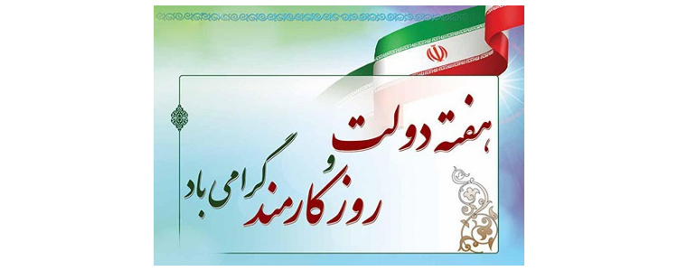 هفته دولت و روز کارمند