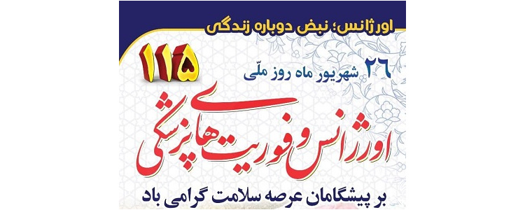 روز ملی اورژانس و فوریت های پزشکی