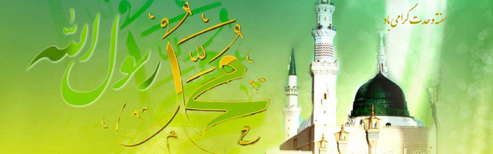 سالروز ولادت با سعادت حضرت محمد مصطفی (ص) و امام جعفر صادق (ع) و هفته وحدت گرامی باد