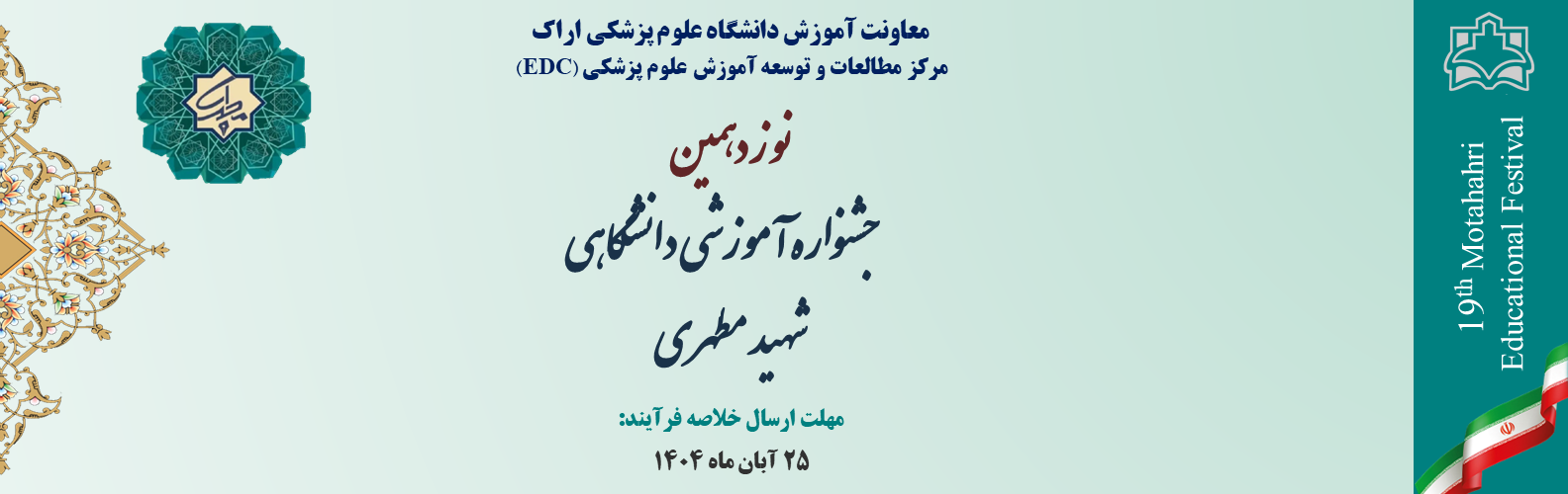 نوزدهمین جشنواره آموزشی شهید مطهری