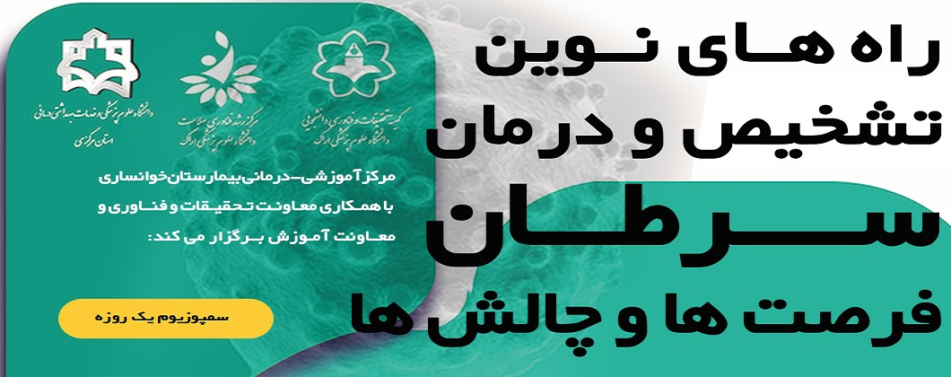 برگزاری سمپوزیوم یک روزه راه های نوین تشخیص و درمان سرطان